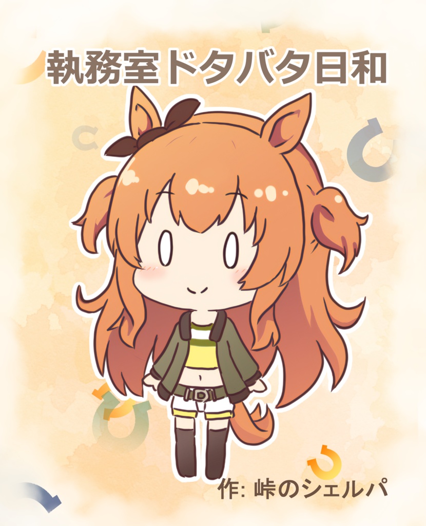 執務室ドタバタ日和