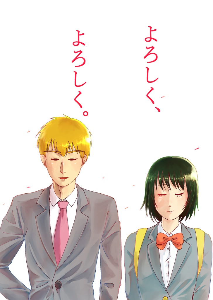 よろしく、よろしく。