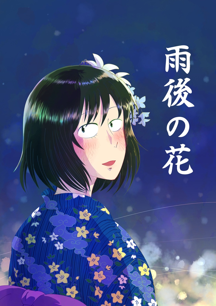 雨後の花