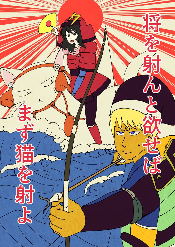 将を射んと欲すれば猫を射よ