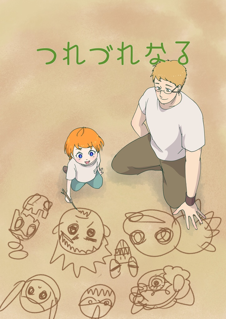 つれづれなる