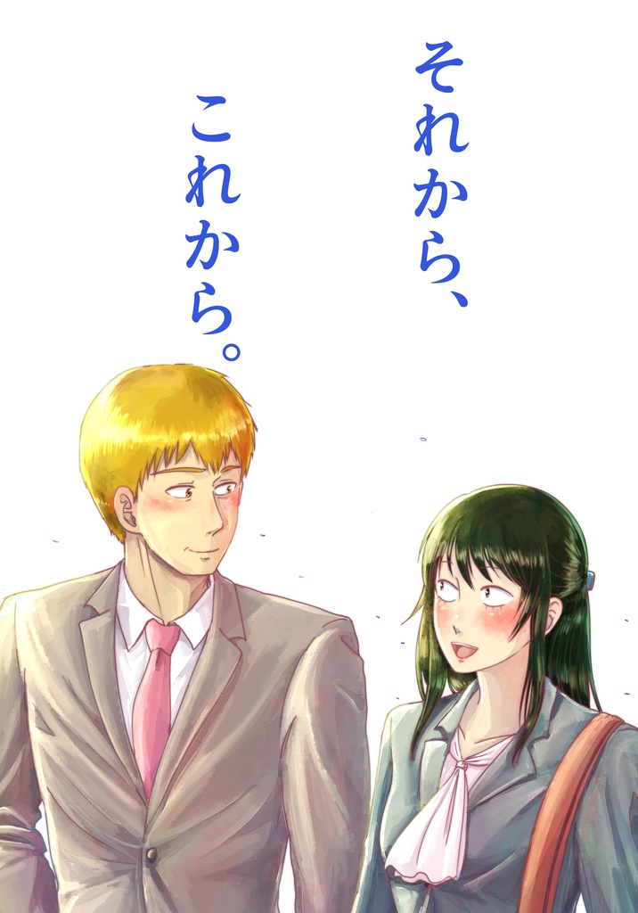 それから、これから。