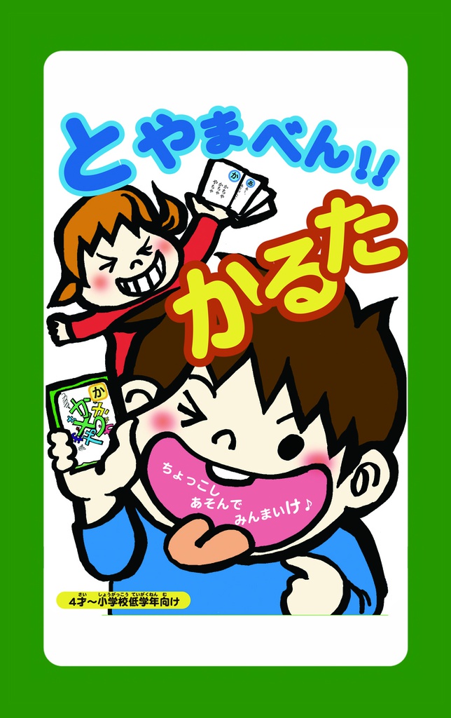 とやまべんかるた