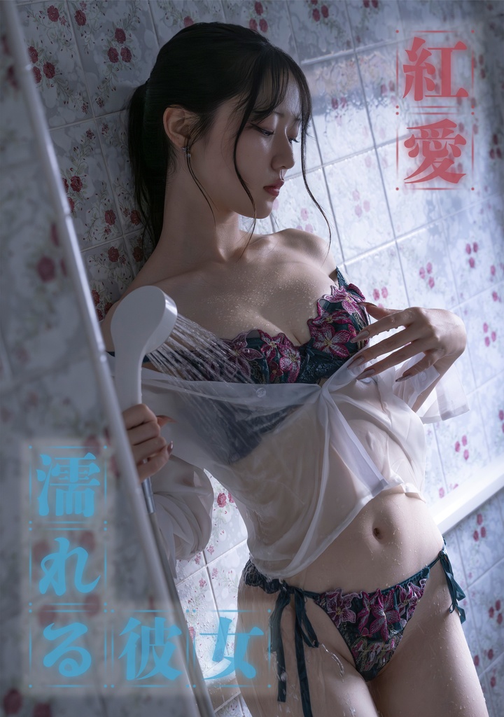 CH43【濡れる彼女】