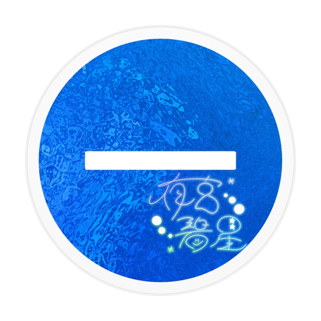 【夜宮碧星】アクリルフィギュア(通常ver.)