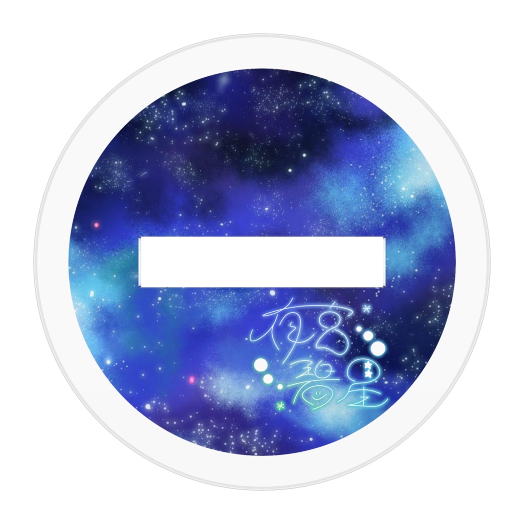 【夜宮碧星】アクリルフィギュア(ゆるすたver.)