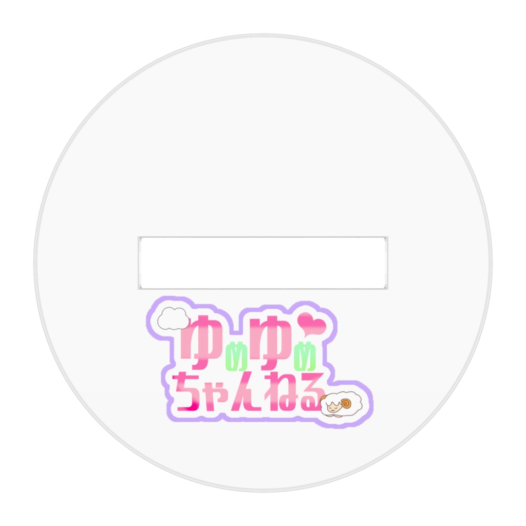 ゆめみがちアクリルスタンド(旧衣装)