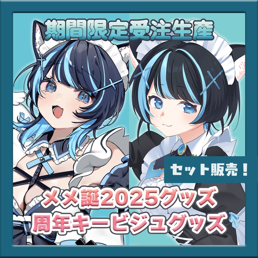 【セット販売】愛ノメメ生誕記念グッズ2025
