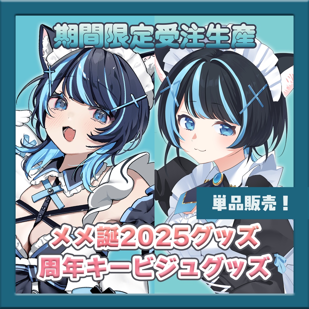 【単品販売】愛ノメメ生誕記念グッズ2025
