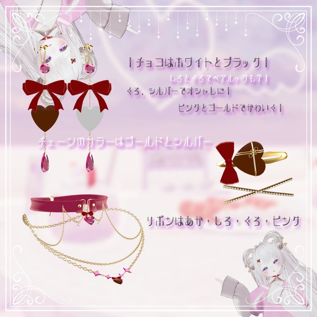 💘Valentine_Accessories🍫 MA 14アバター対応!