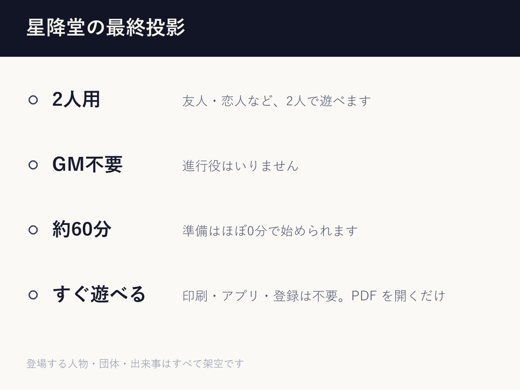 星降堂の最終投影|2人用・GM不要マーダーミステリー