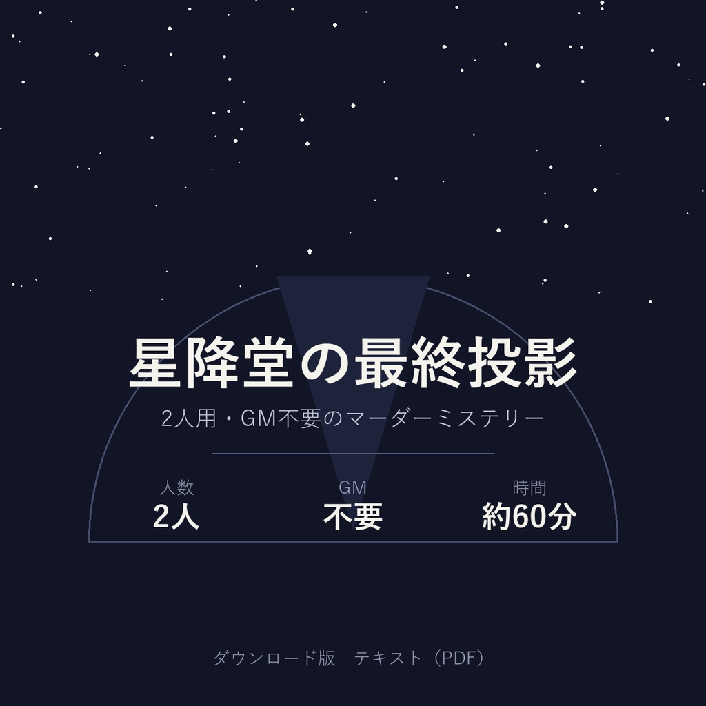 星降堂の最終投影|2人用・GM不要マーダーミステリー