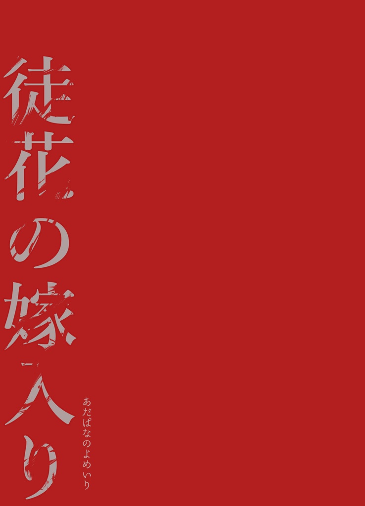 徒花の嫁入り