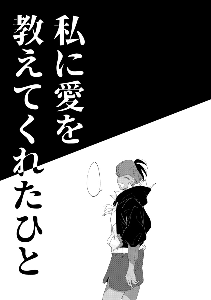 私に愛を教えてくれたひと【完売】