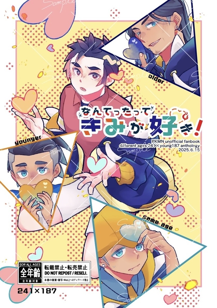 なんてったってきみが好き！
