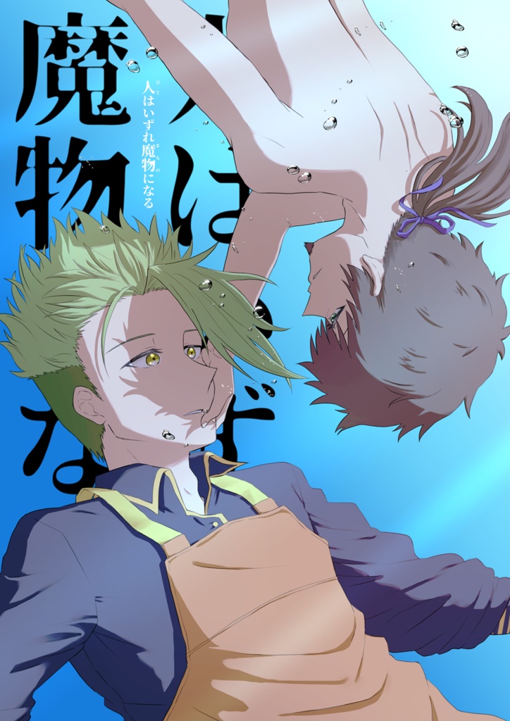 人はいずれ魔物になる
