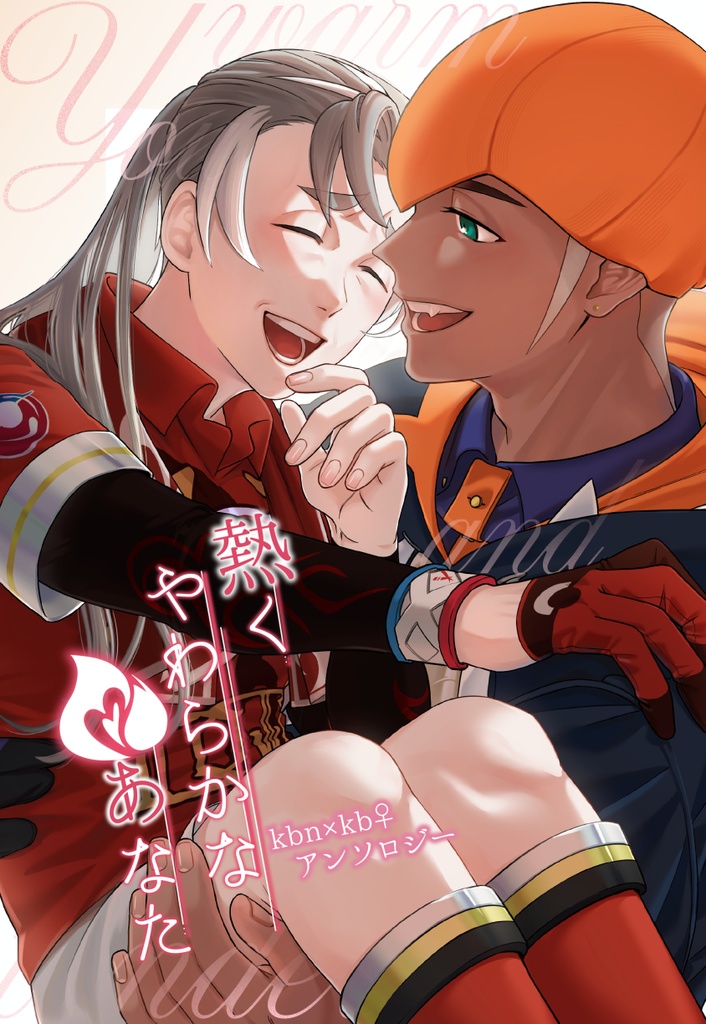 熱くやわらかなあなた