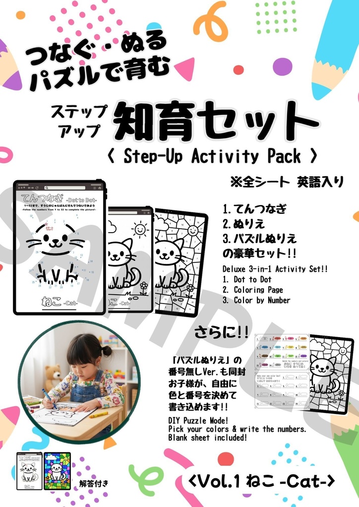 【お試し無料版あり】4歳~6歳 ステップアップ知育ぬりえセット(点つなぎ・ぬりえ・パズル) < ねこ >