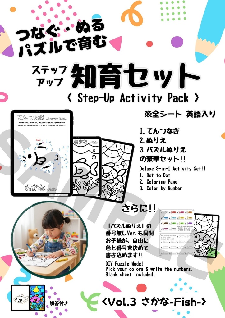 【お試し無料版あり】4歳～6歳 ステップアップ知育ぬりえセット（点つなぎ・ぬりえ・パズル） < さかな >
