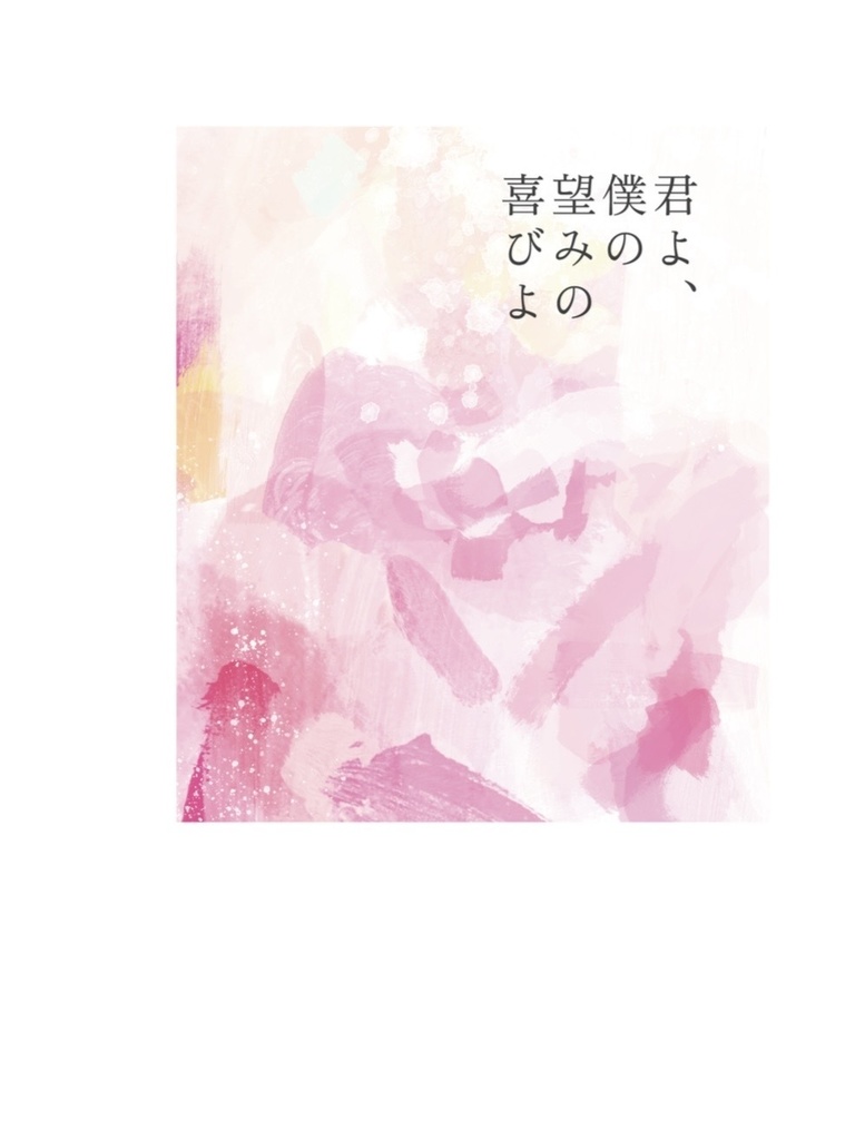 君よ、僕の望みの喜びよ