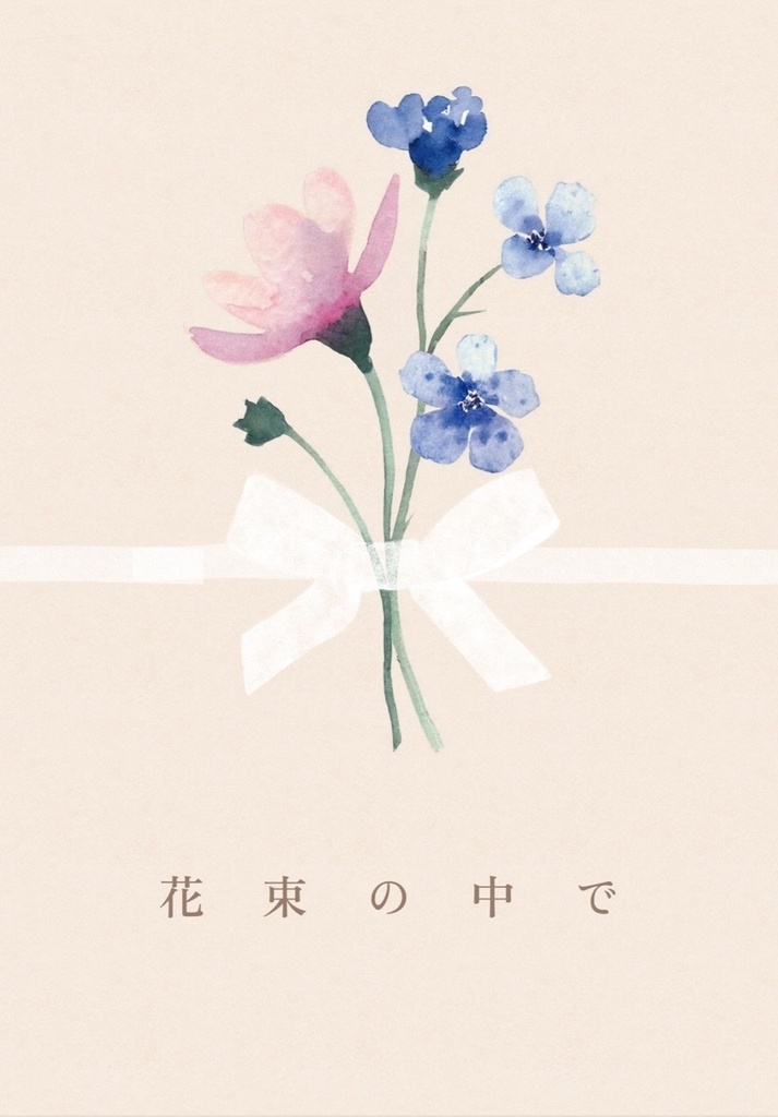 花束の中で