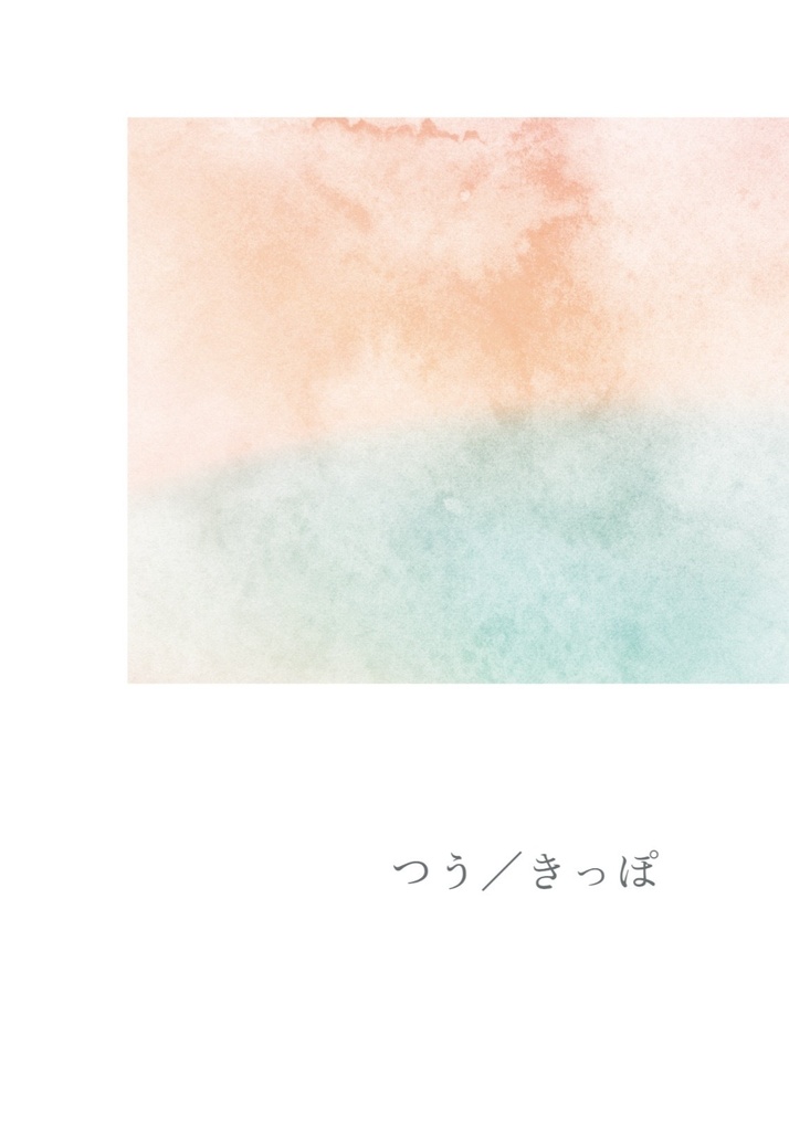 つう／きっぽ