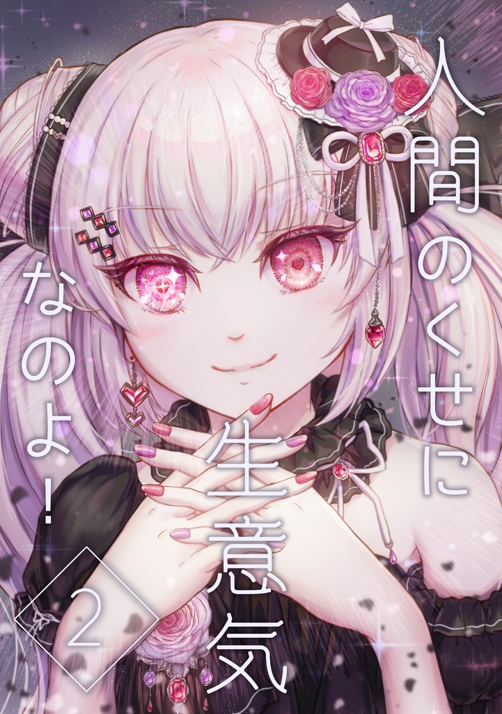 人間のくせに生意気なのよ！(2)