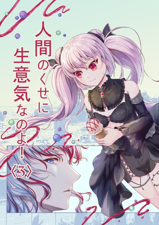 人間のくせに生意気なのよ！(3)