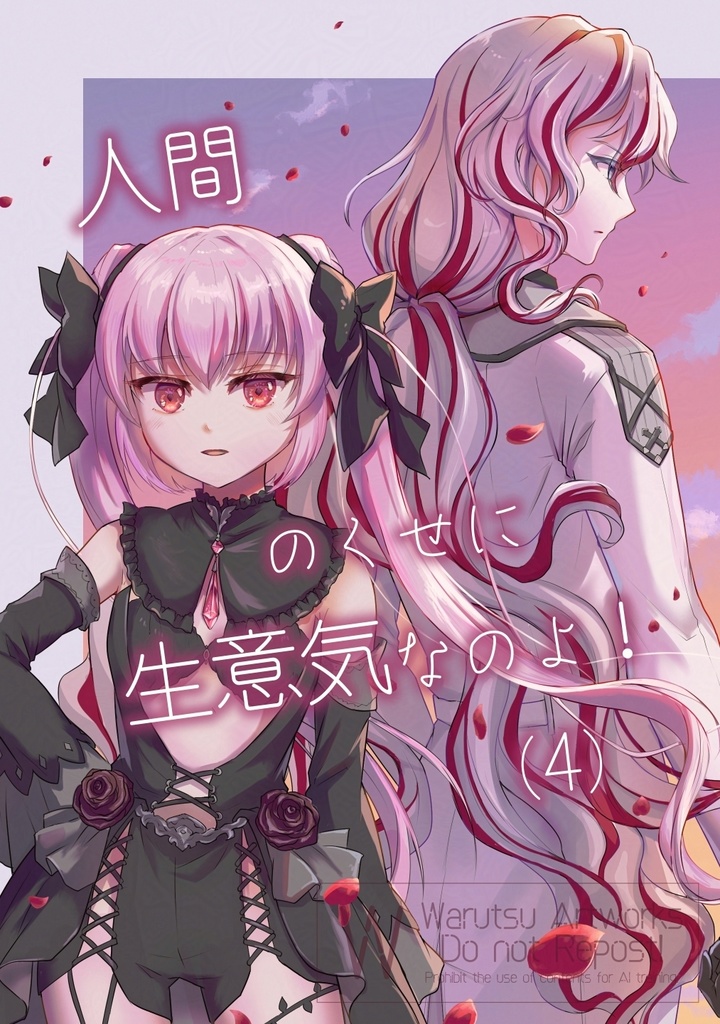 人間のくせに生意気なのよ！(4)