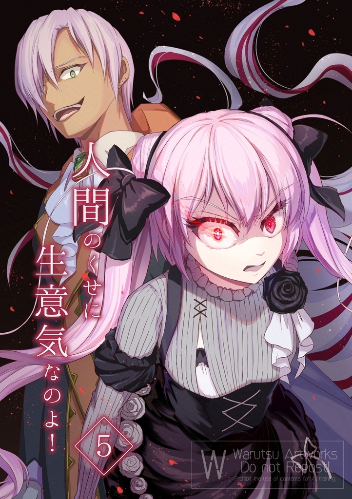 人間のくせに生意気なのよ！(5)