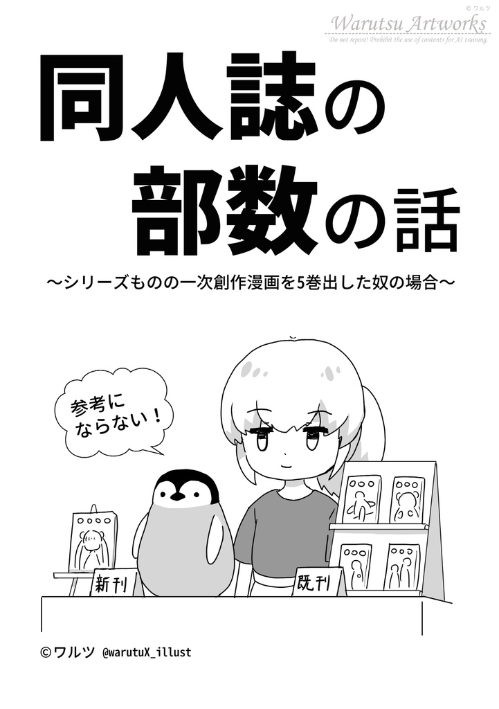 同人誌の部数の話～シリーズものの一次創作漫画を5巻出した奴の場合～