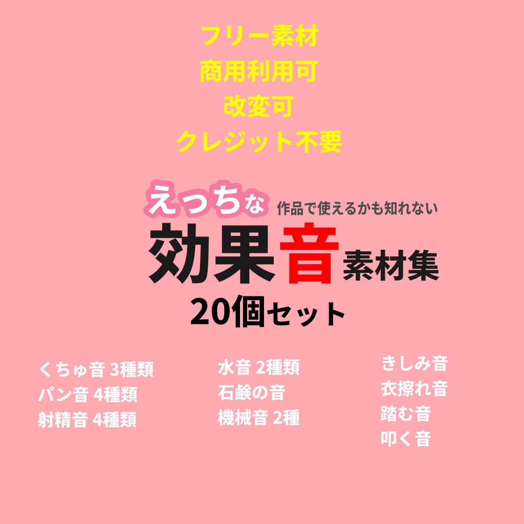 【フリー素材】えっちな効果音素材集