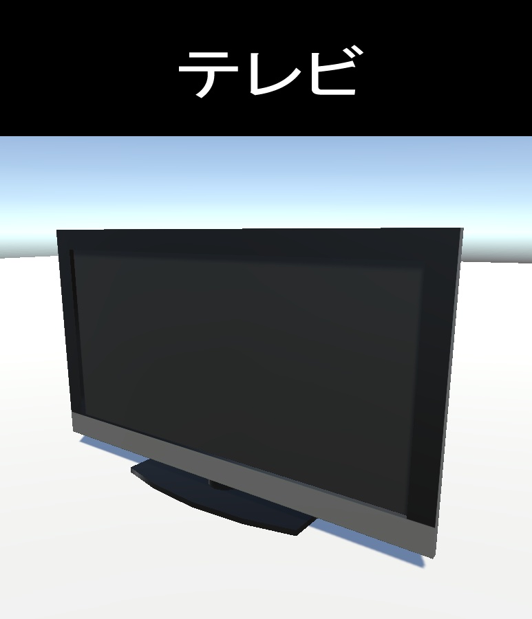 テレビ