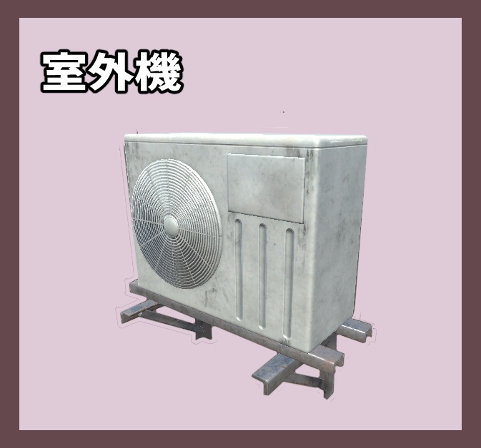 室外機