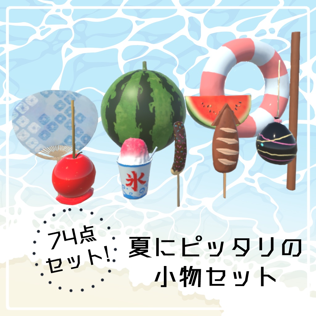 夏用モデルセット【74点】　個別販売あり