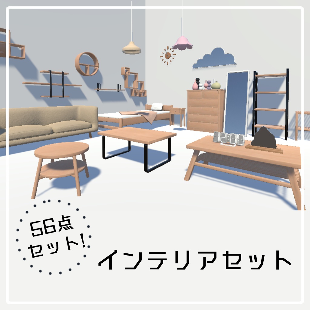 インテリアセット【56点】