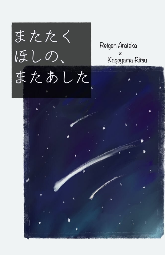 またたくほしの、またあした