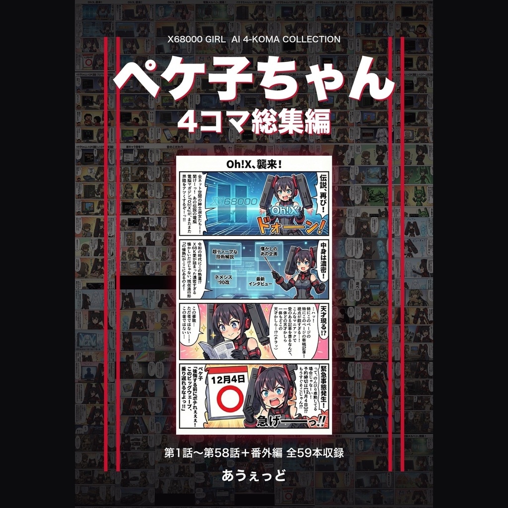 無料・任意カンパ】ペケ子ちゃん 4コマ総集編 - 第1話〜第58話＋番外編