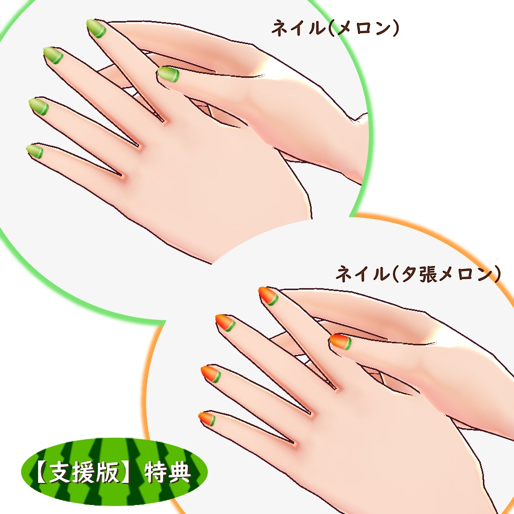 【無料あり】スイカなネイルセット【VRoid用テクスチャ】