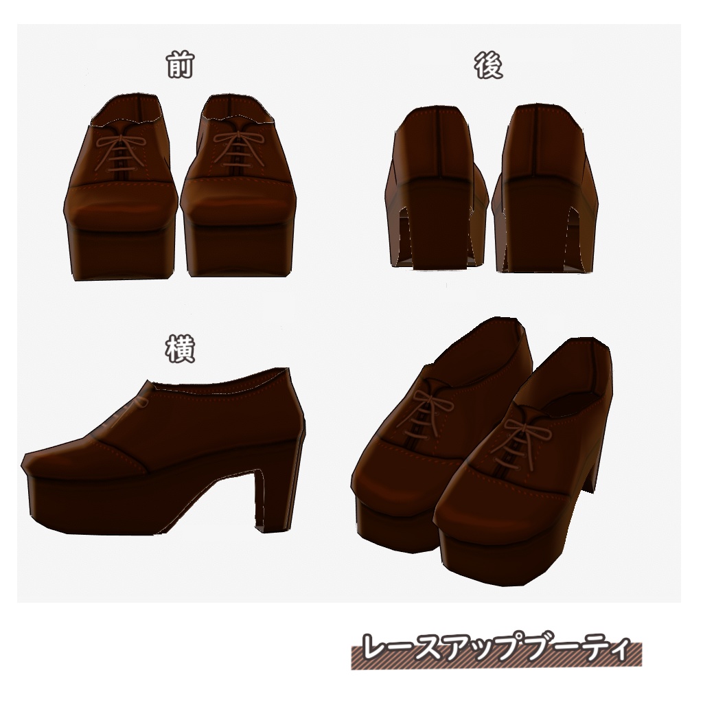 【VRoid用】レースアップブーティ【テクスチャ】