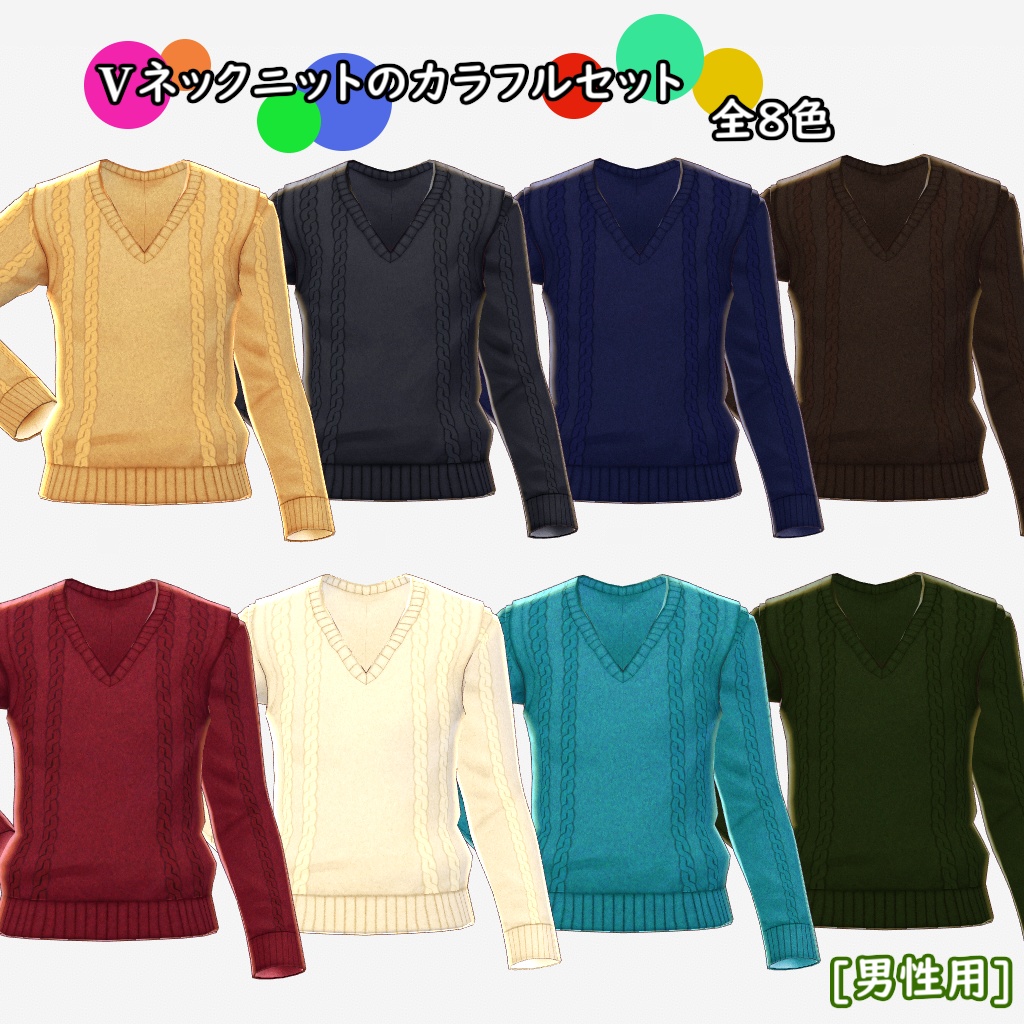 【VRoid用】Vネックニットのカラフルセット【テクスチャ】