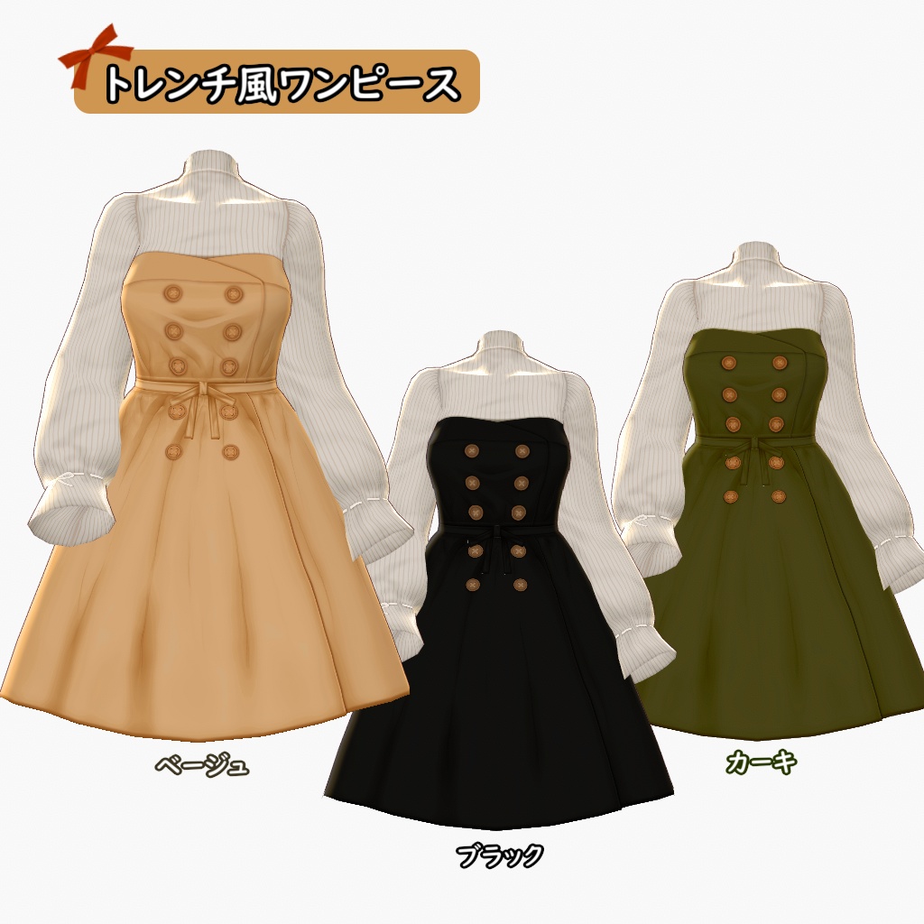 【VRoid用】トレンチ風ワンピース【テクスチャ】