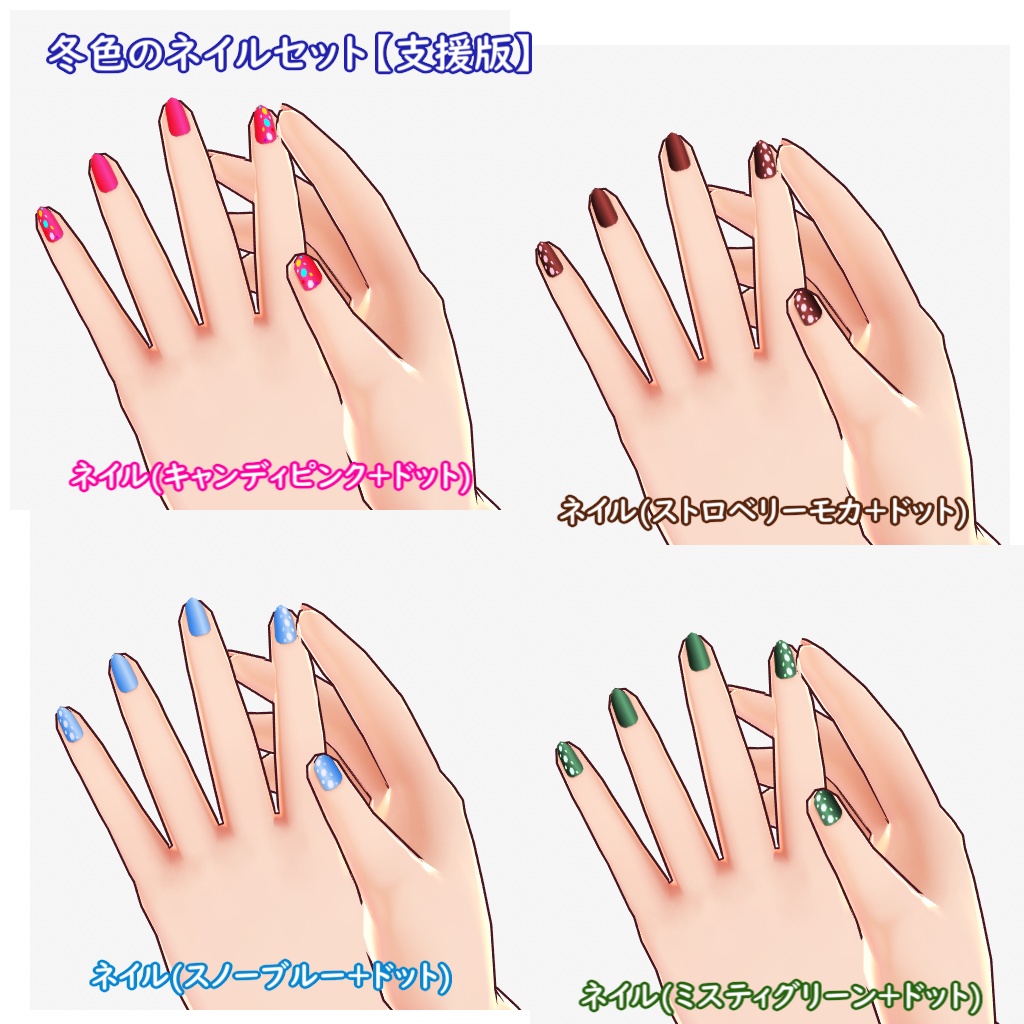 【無料あり】冬色のネイルセット【VRoid用テクスチャ】