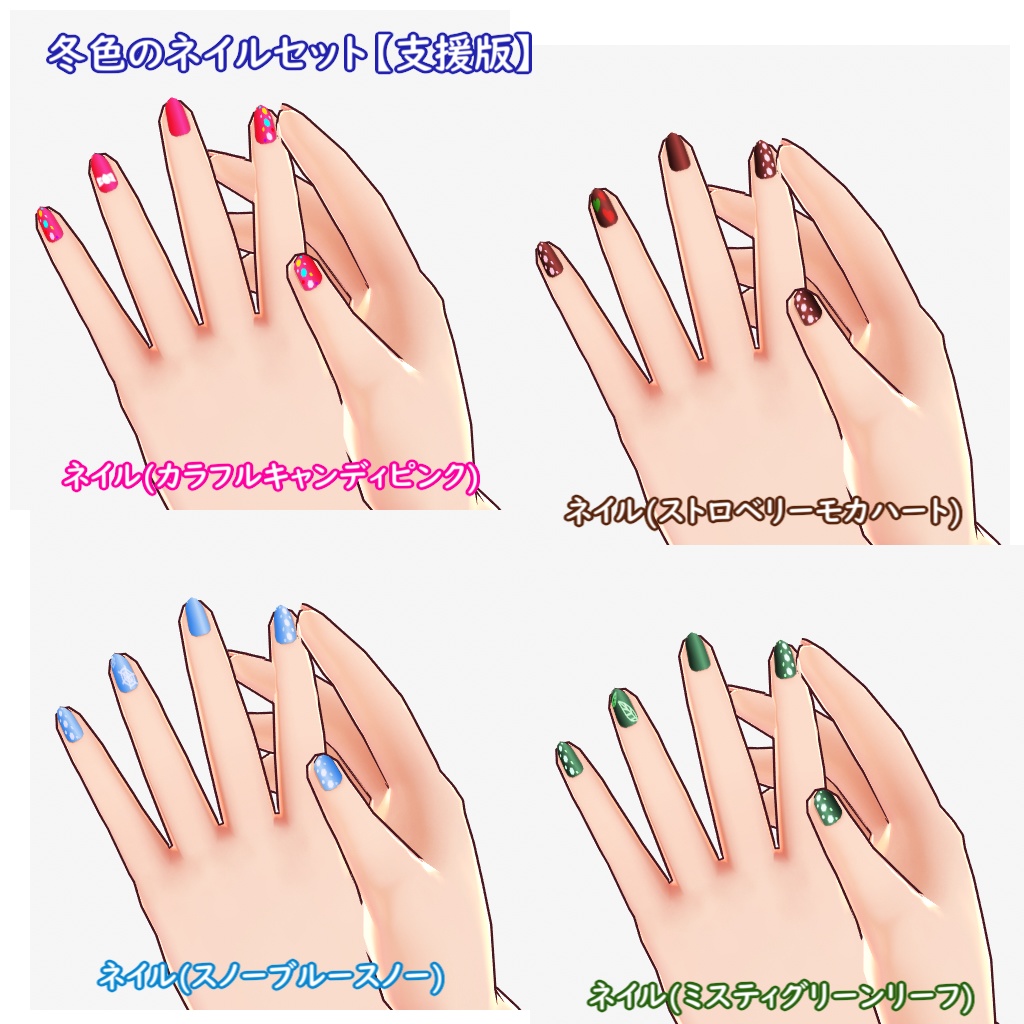 【無料あり】冬色のネイルセット【VRoid用テクスチャ】