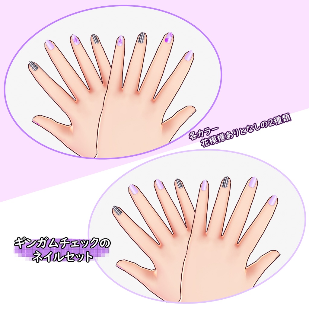 【VRoid用】ギンガムチェックのネイルセット【テクスチャ】