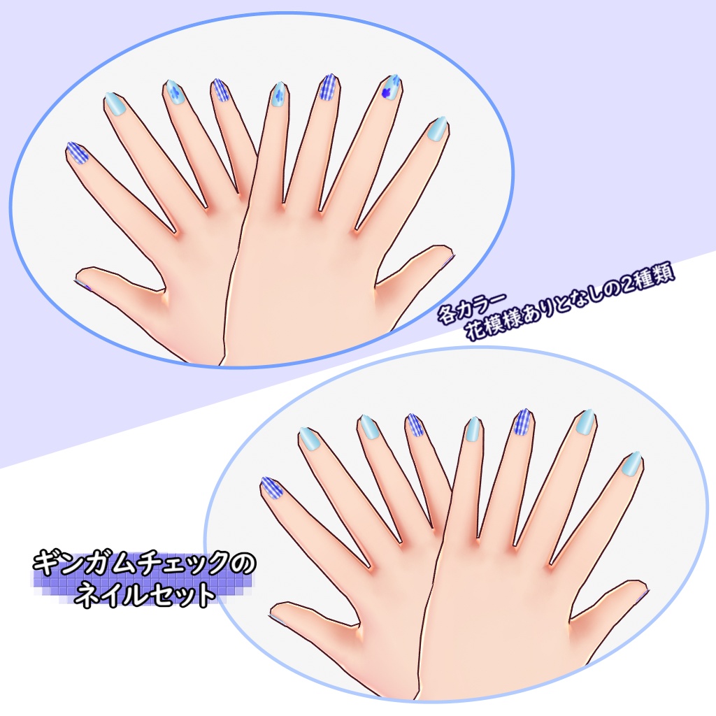 【VRoid用】ギンガムチェックのネイルセット【テクスチャ】