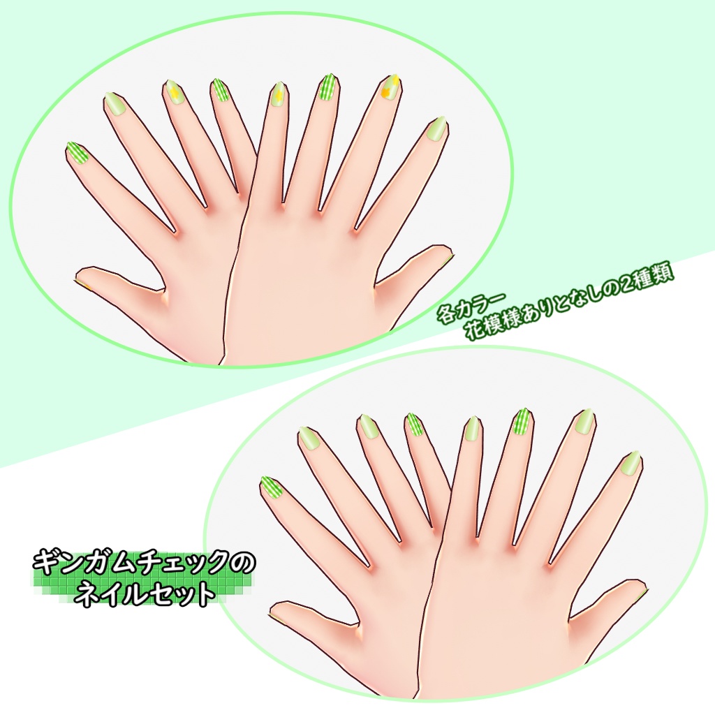 【VRoid用】ギンガムチェックのネイルセット【テクスチャ】