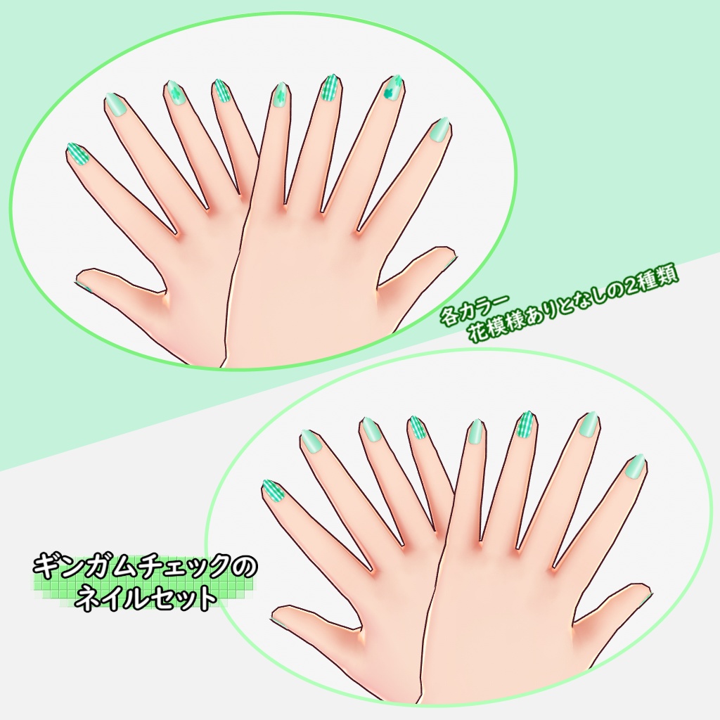 【VRoid用】ギンガムチェックのネイルセット【テクスチャ】