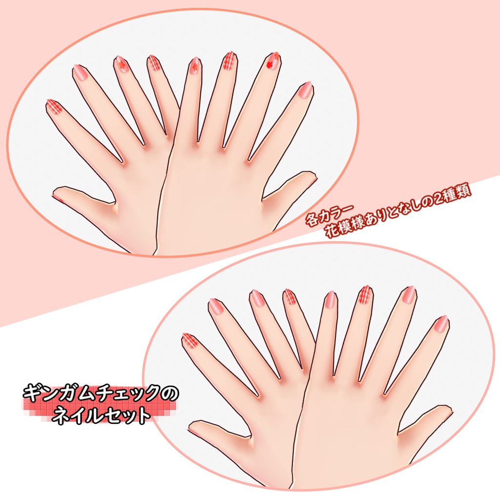 【VRoid用】ギンガムチェックのネイルセット【テクスチャ】