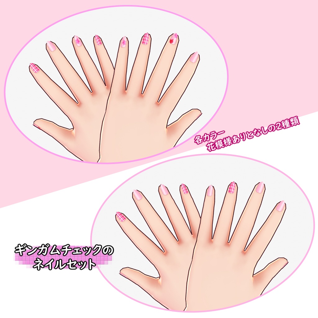 【VRoid用】ギンガムチェックのネイルセット【テクスチャ】